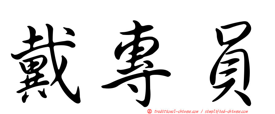 戴專員