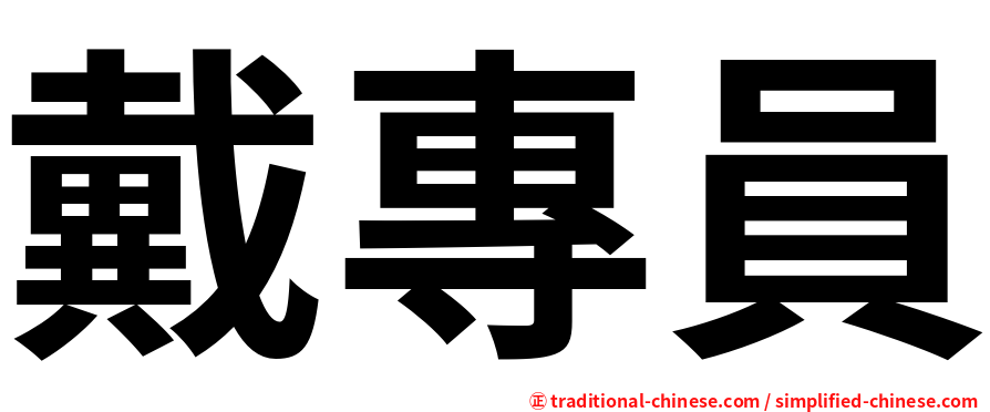戴專員