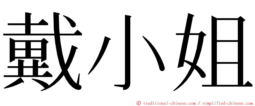 戴小姐 ming font