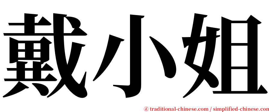 戴小姐 serif font