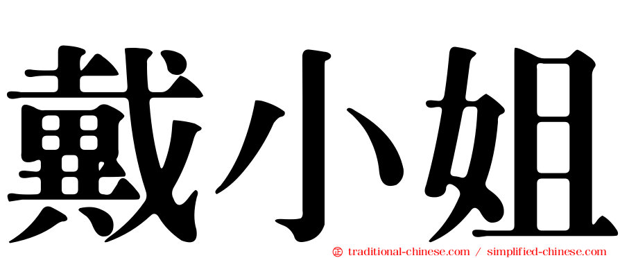 戴小姐