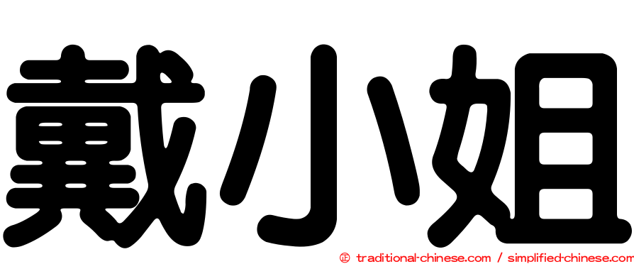 戴小姐