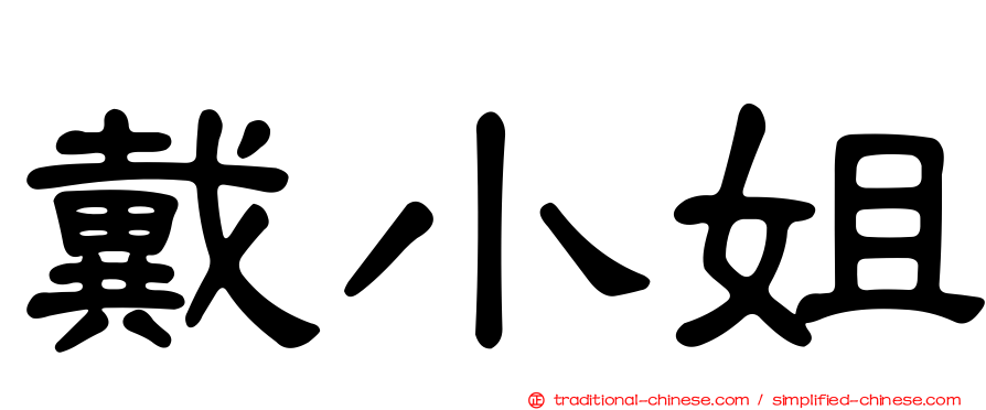 戴小姐