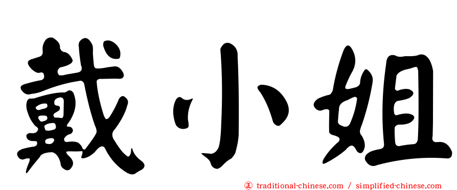 戴小姐