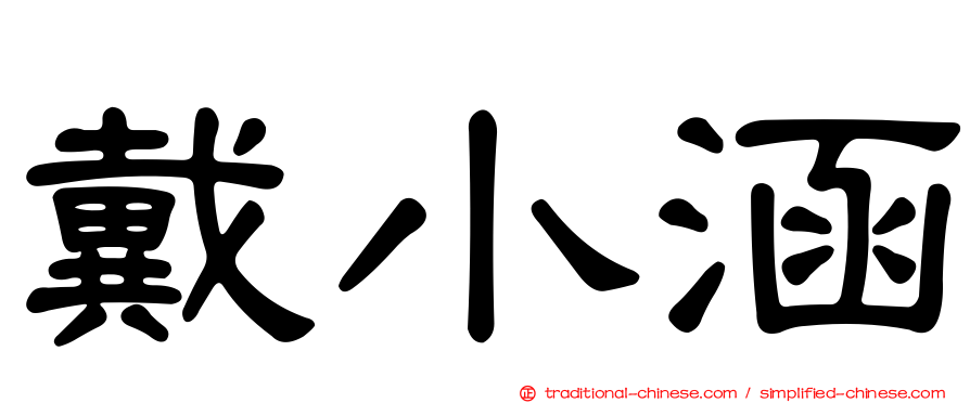 戴小涵