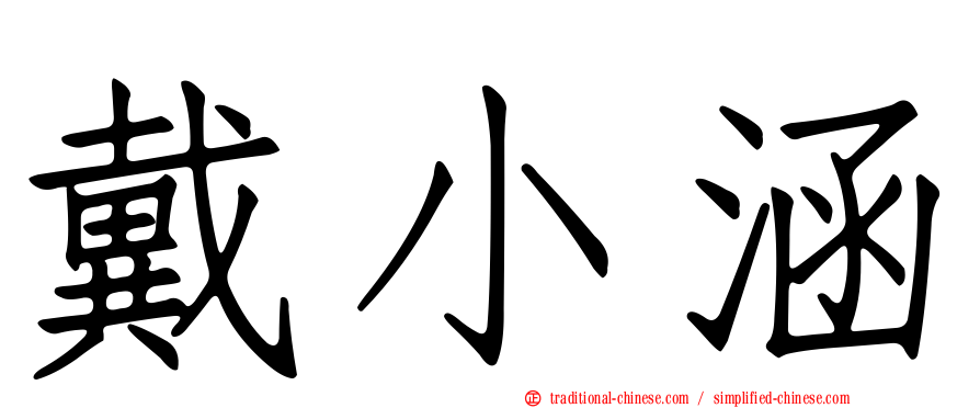 戴小涵