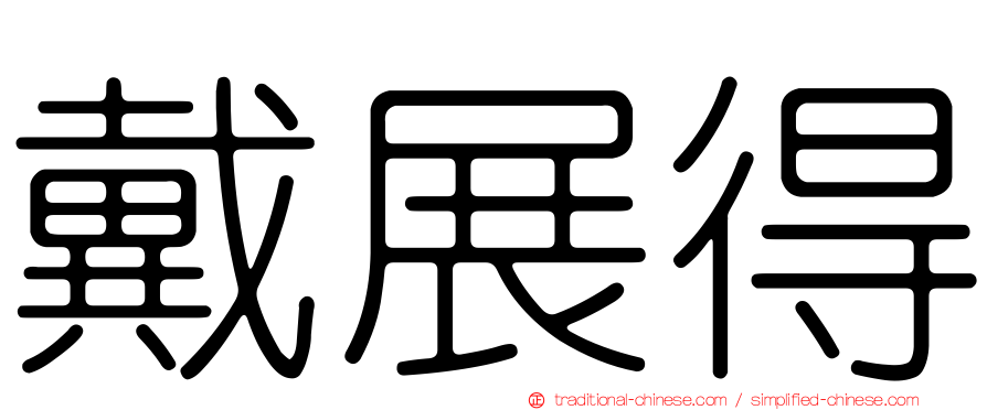 戴展得
