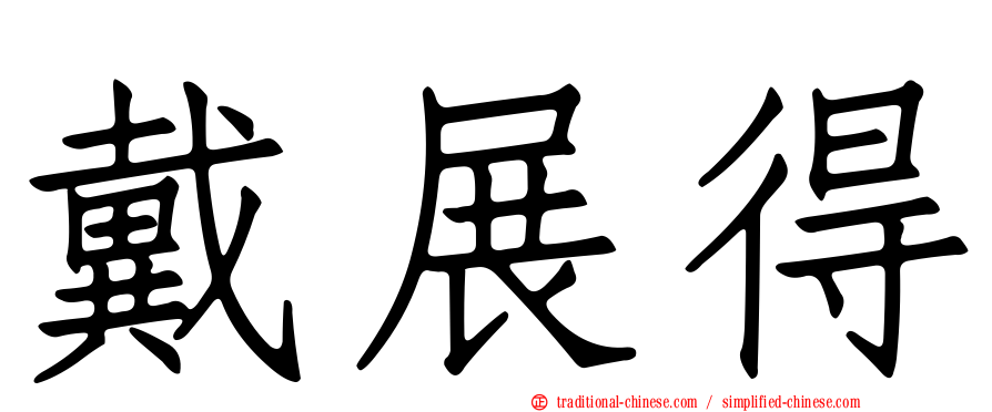 戴展得