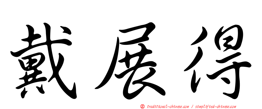 戴展得