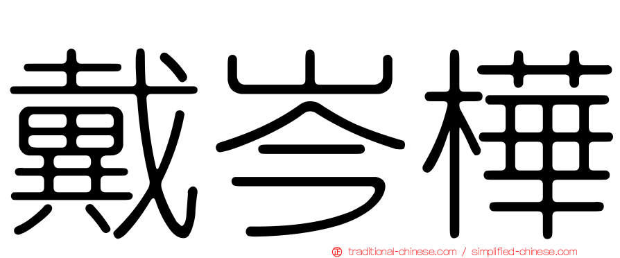 戴岑樺