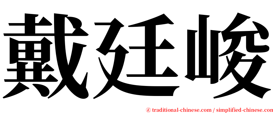 戴廷峻 serif font