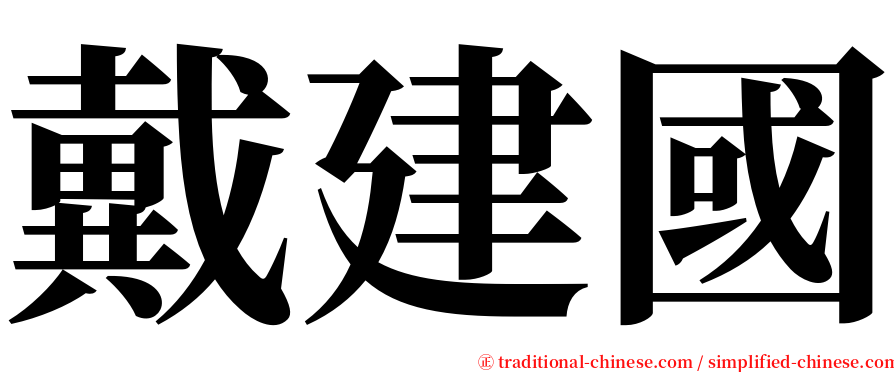 戴建國 serif font