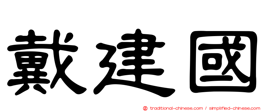 戴建國