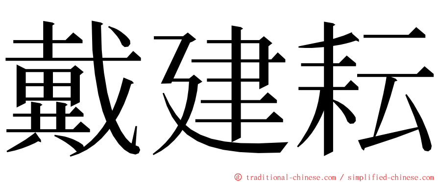 戴建耘 ming font