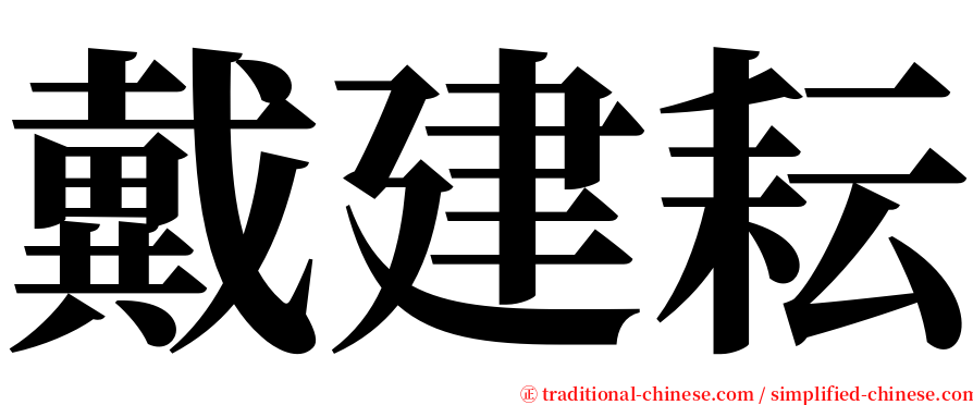 戴建耘 serif font