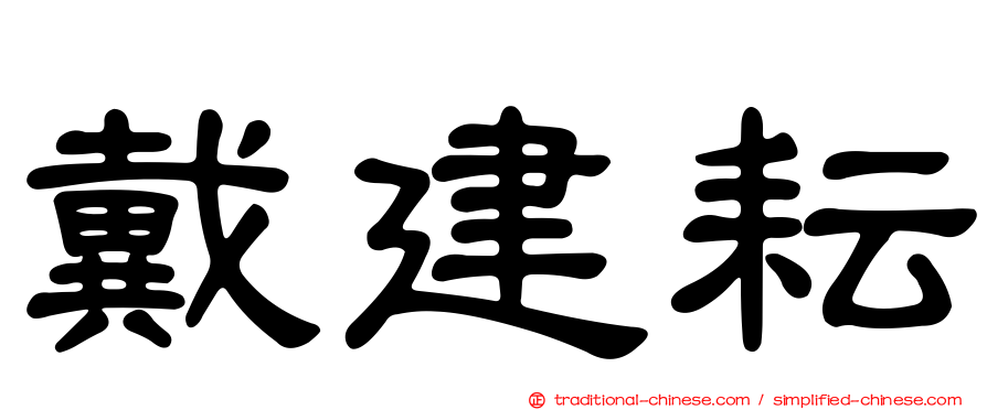 戴建耘