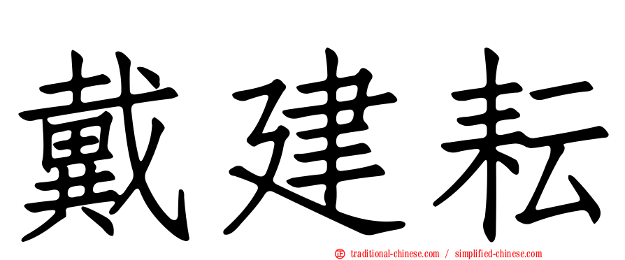 戴建耘