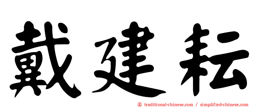 戴建耘