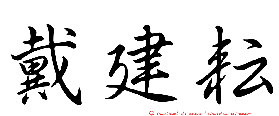戴建耘