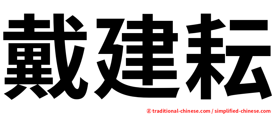 戴建耘