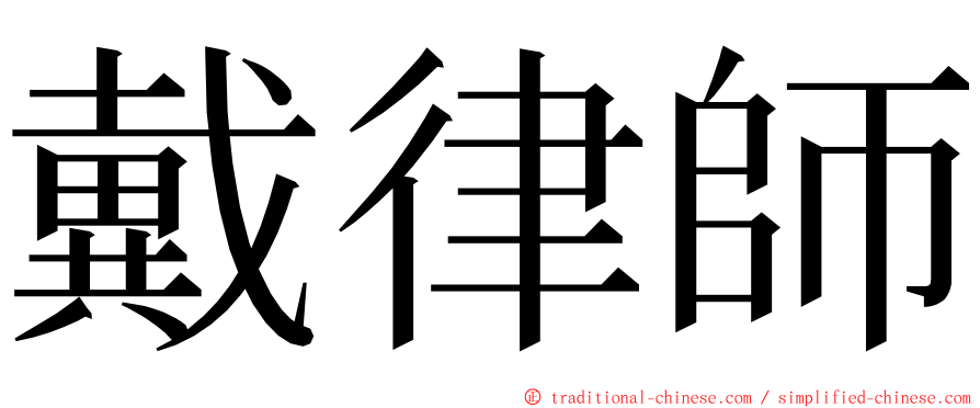 戴律師 ming font