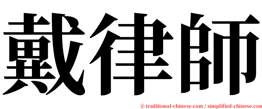 戴律師 serif font