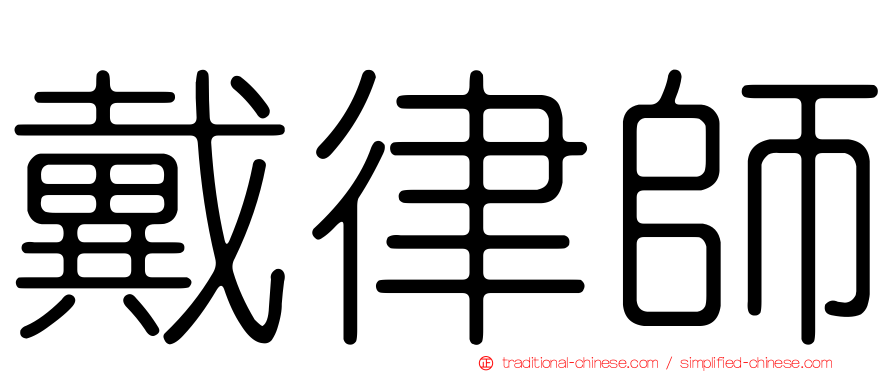戴律師