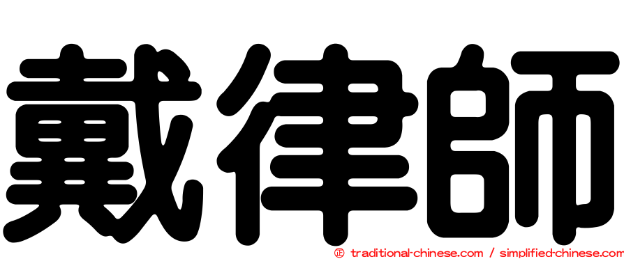 戴律師