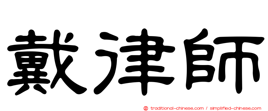 戴律師