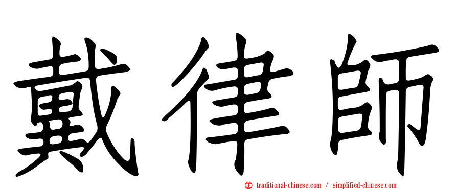 戴律師