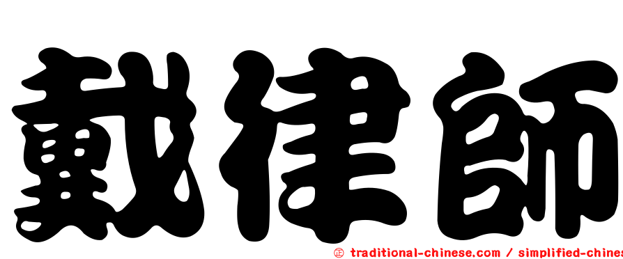 戴律師