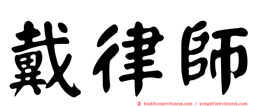 戴律師