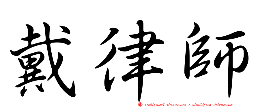 戴律師