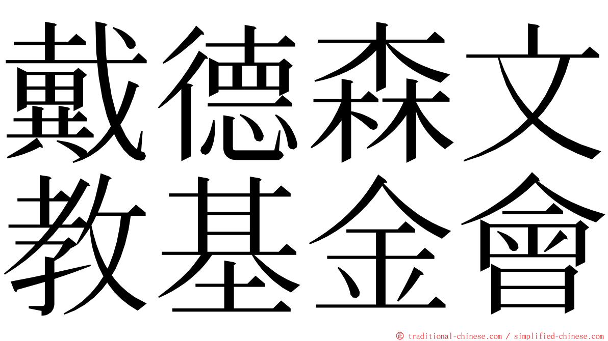戴德森文教基金會 ming font
