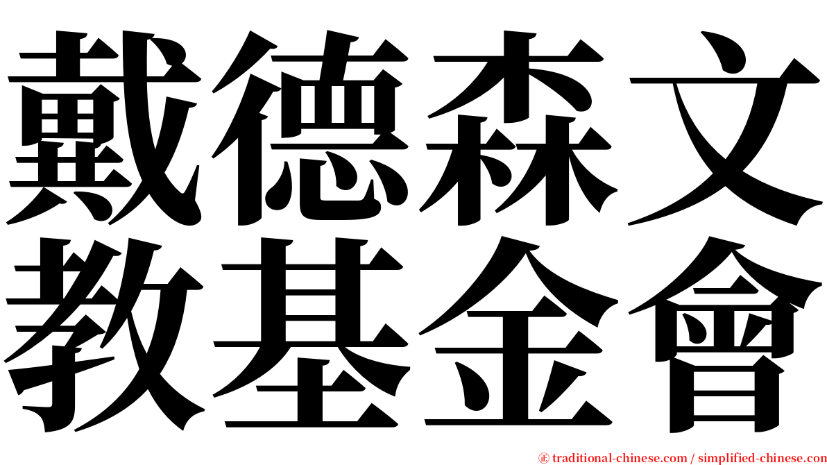 戴德森文教基金會 serif font