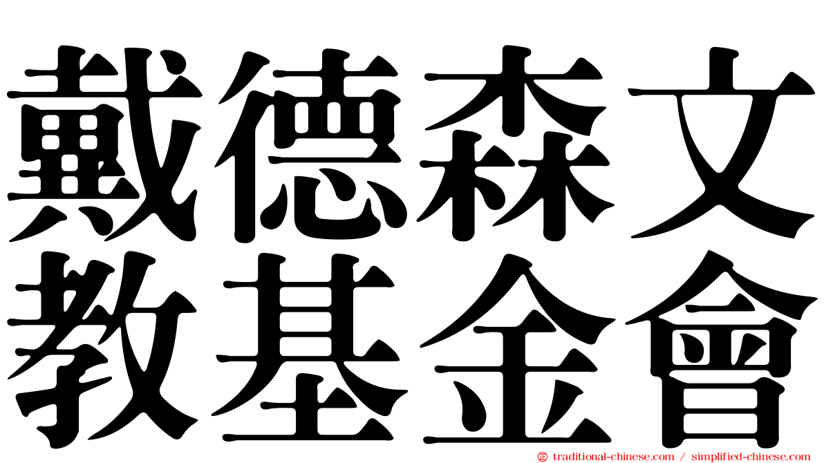 戴德森文教基金會