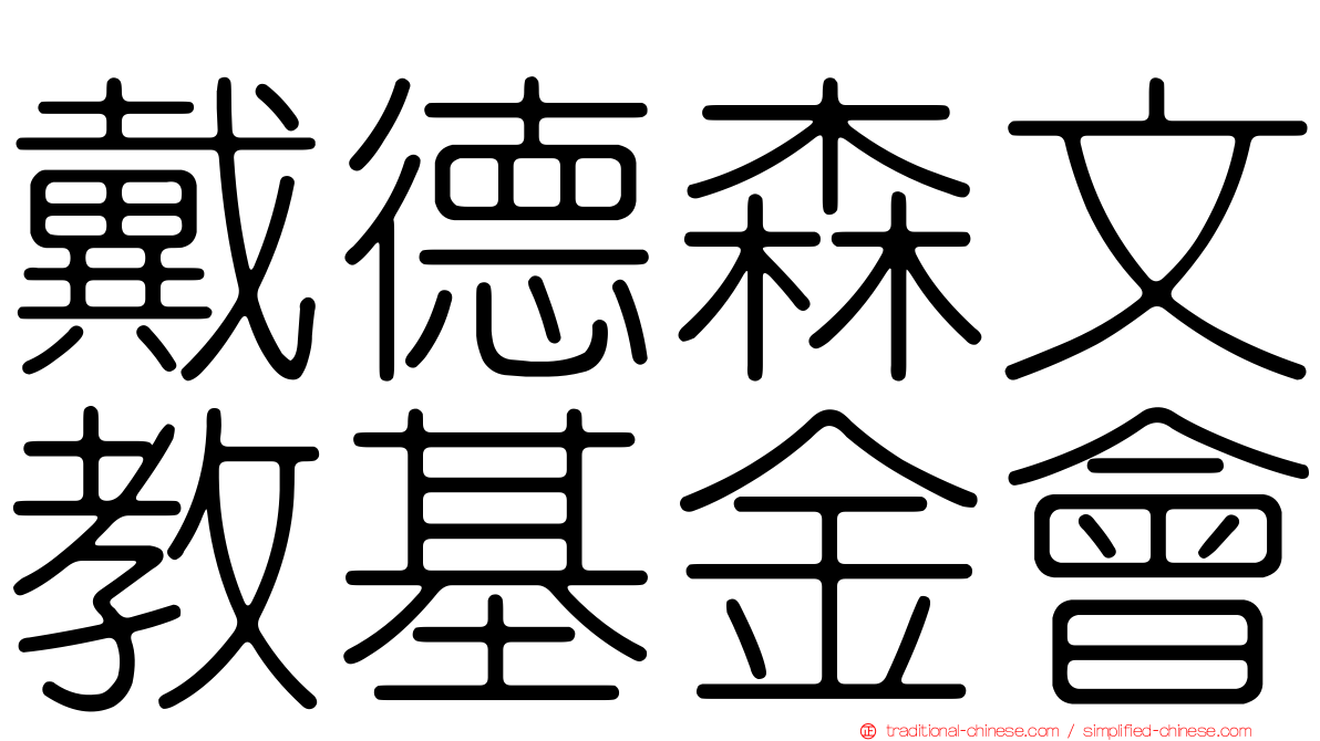 戴德森文教基金會