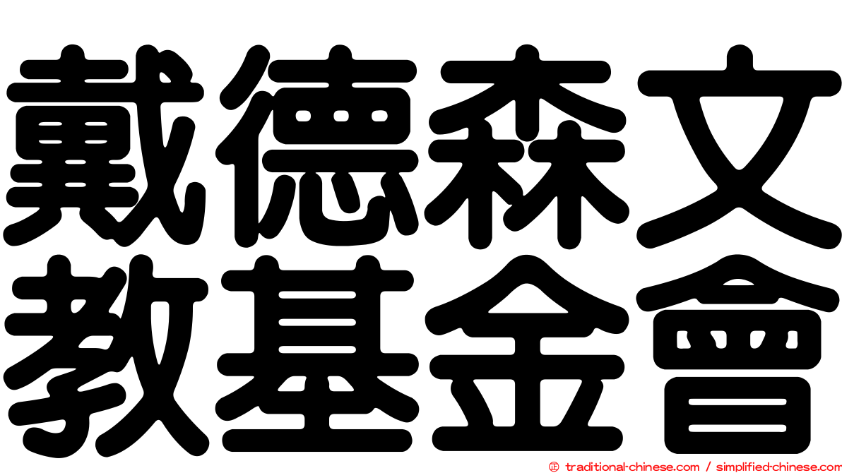 戴德森文教基金會