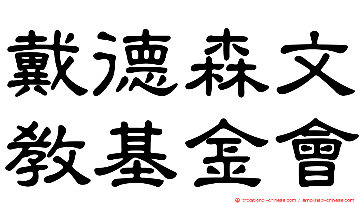 戴德森文教基金會