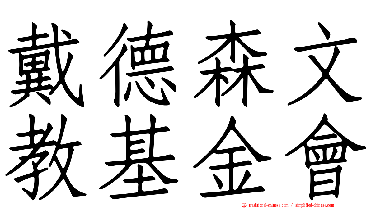 戴德森文教基金會