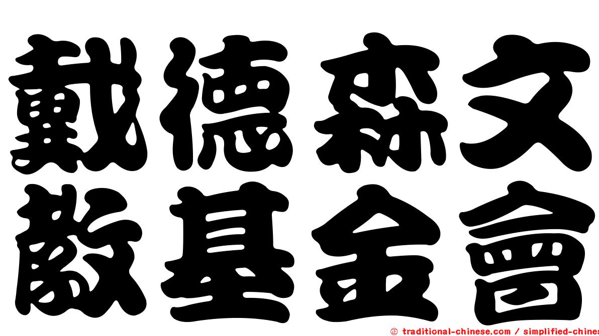 戴德森文教基金會