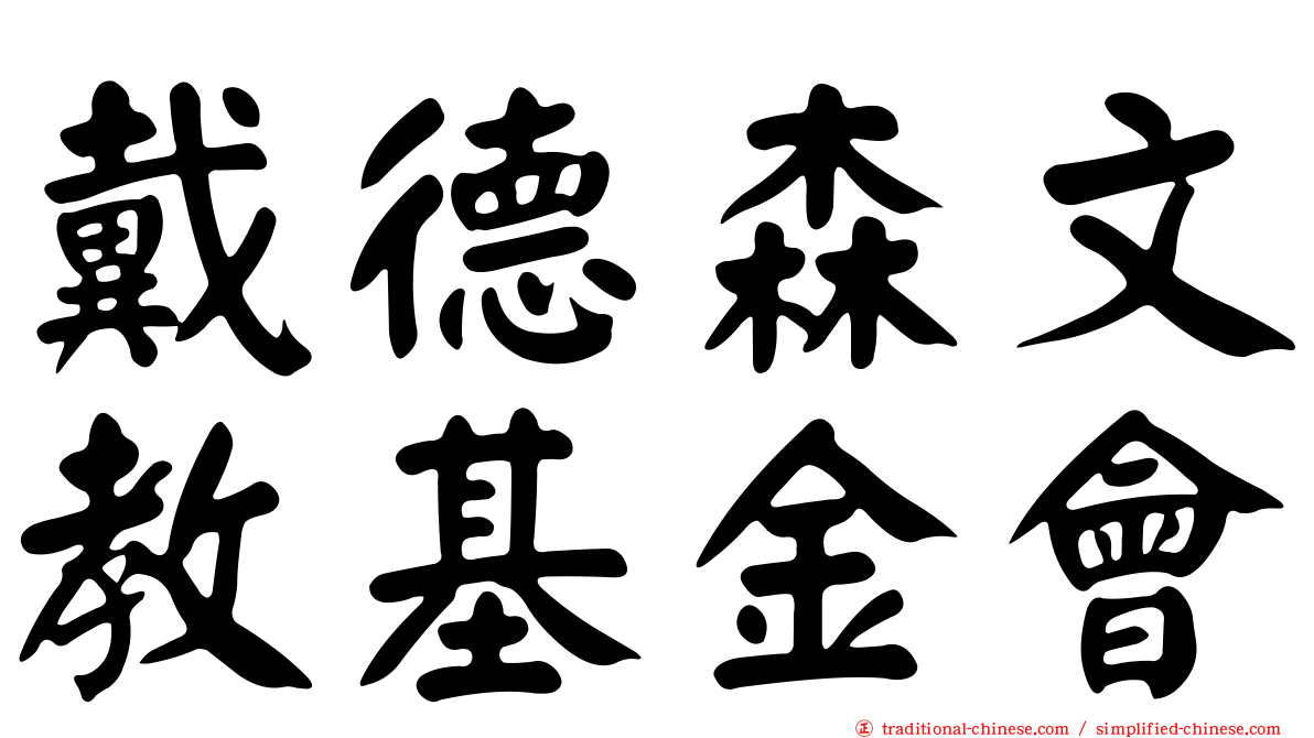 戴德森文教基金會