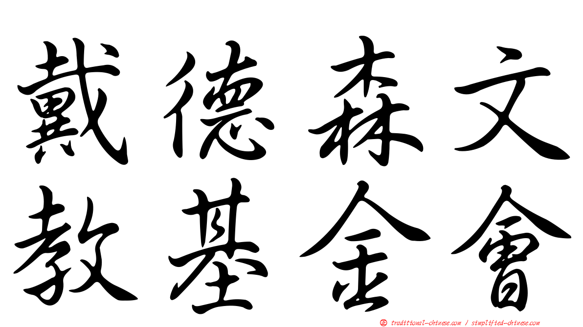 戴德森文教基金會