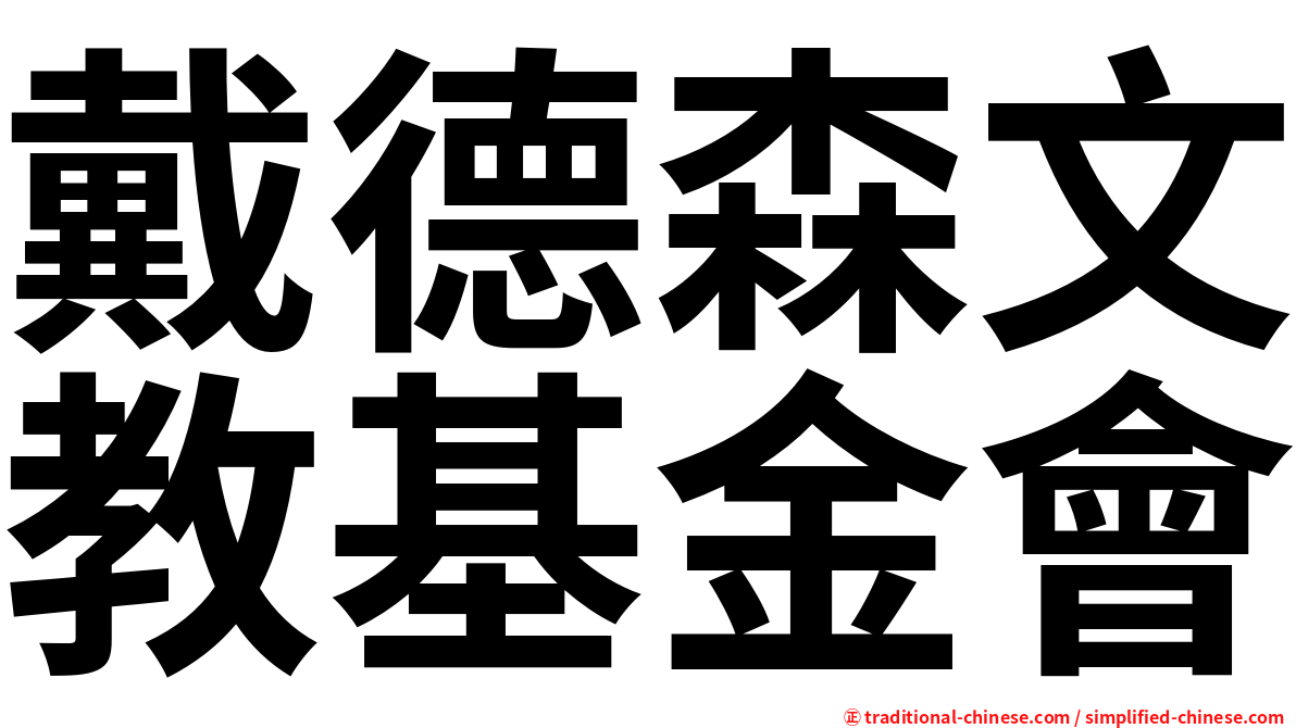 戴德森文教基金會