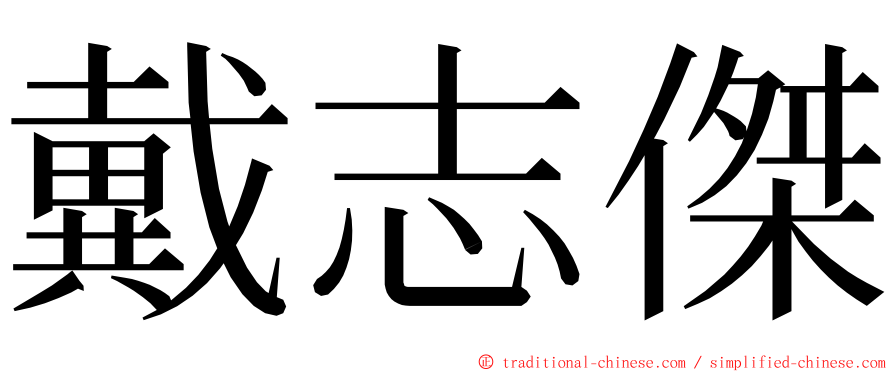戴志傑 ming font