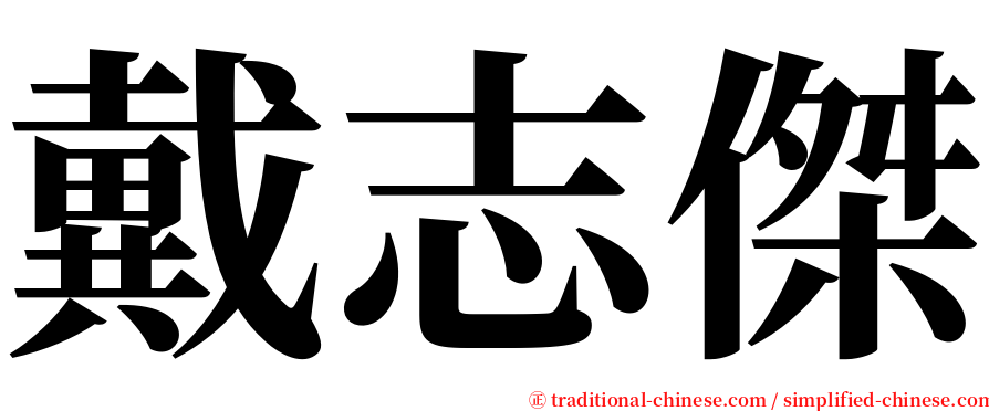 戴志傑 serif font