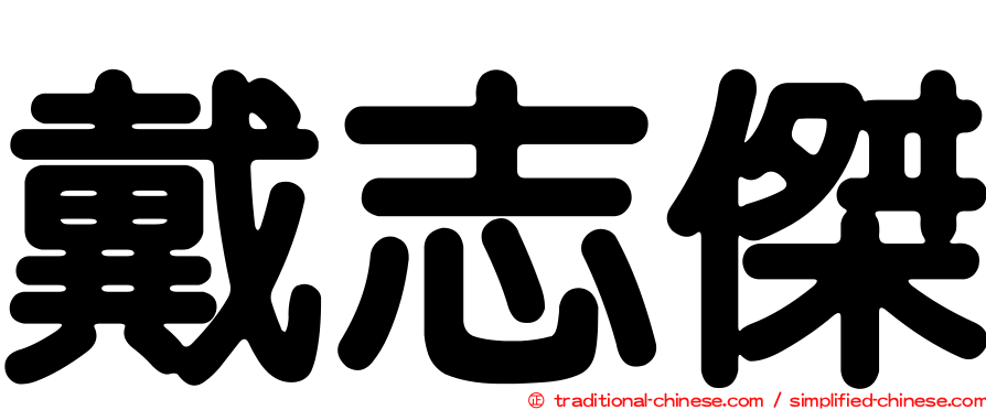 戴志傑