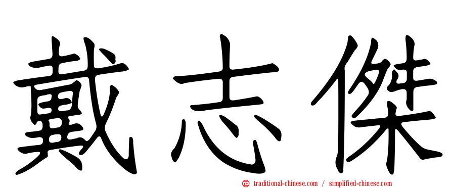 戴志傑