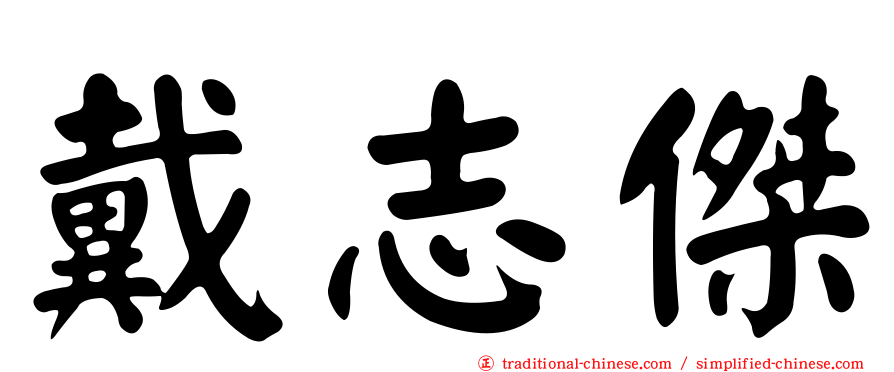 戴志傑