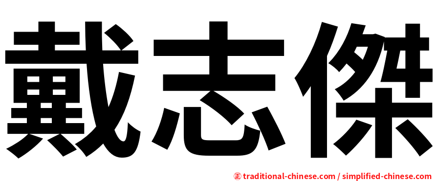 戴志傑